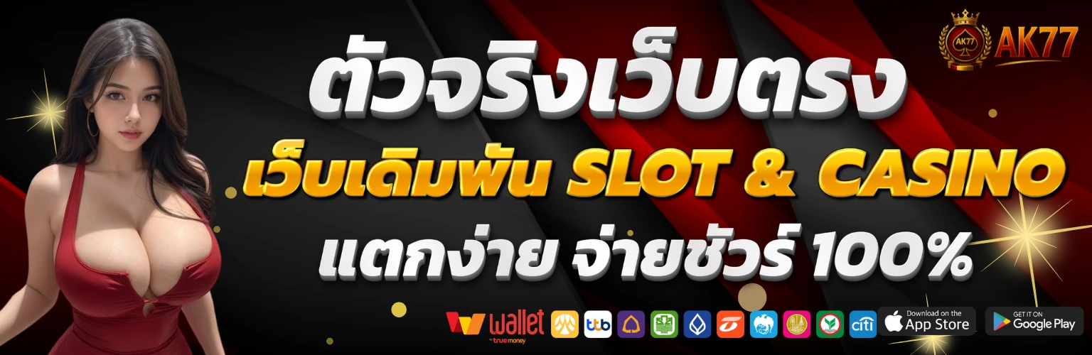 AK77 คาสิโนเว็บตรง สล็อต-บาคาร่า แตกง่าย จ่ายจริง 100%