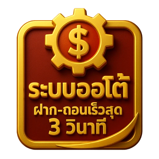 ak77 ระบบออโต้ ฝาก-ถอนเร็วสุด 3 วินาที