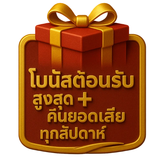 ak77 โบนัสต้อนรับสูงสุด + คืนยอดเสียทุกสัปดาห์